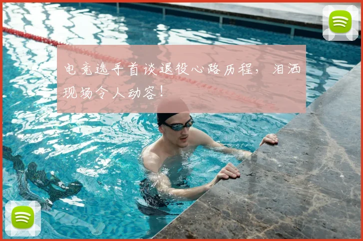 电竞选手首谈退役心路历程，泪洒现场令人动容！