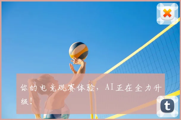 你的电竞观赛体验，AI正在全力升级！