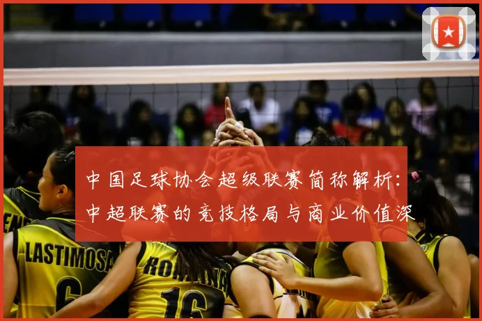 中国足球协会超级联赛简称解析:中超联赛的竞技格局与商业价值深度洞察
