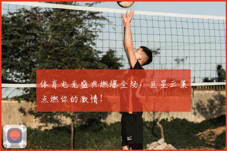 体育电竞盛典燃爆全场，巨星云集点燃你的激情！