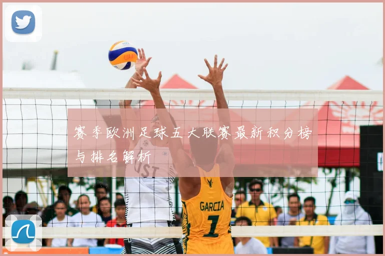 赛季欧洲足球五大联赛最新积分榜与排名解析