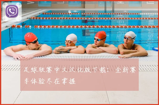足球联赛中文汉化版下载：全新赛季体验尽在掌握