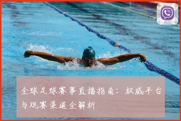 全球足球赛事直播指南:权威平台与观赛渠道全解析