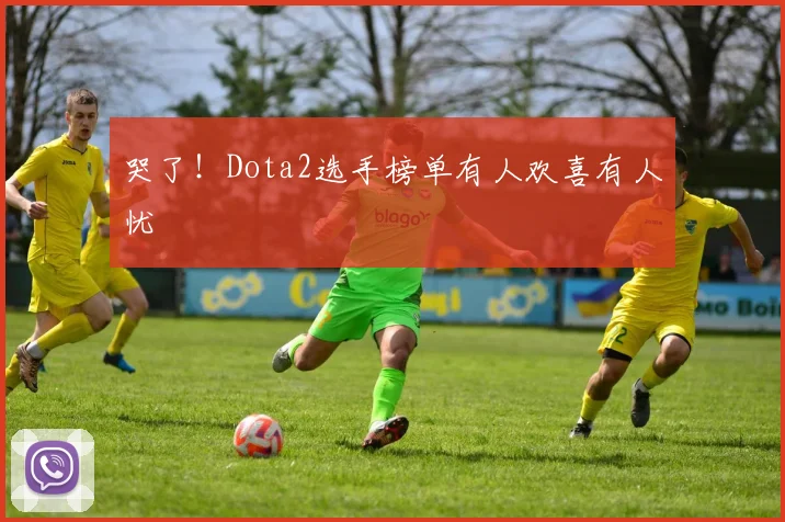 哭了！Dota2选手榜单有人欢喜有人忧