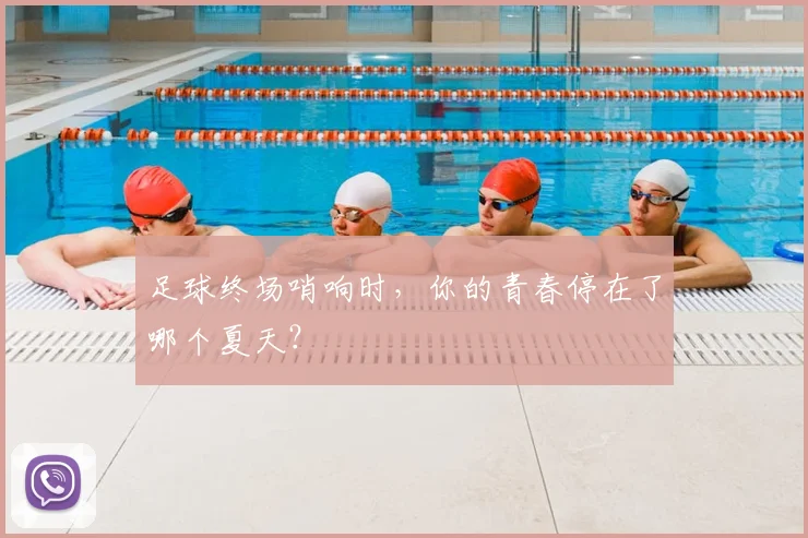 足球终场哨响时，你的青春停在了哪个夏天？