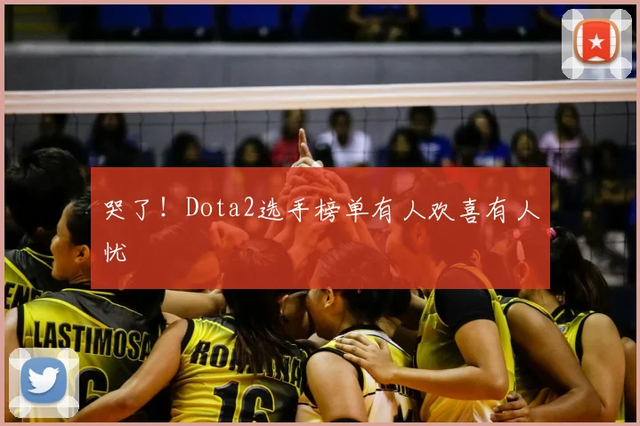 哭了！Dota2选手榜单有人欢喜有人忧